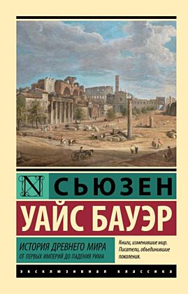 История Древнего мира. От первых империй до падения Рима (мягк.обл.)