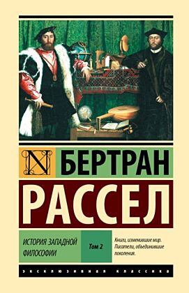 История западной философии В 2 т. Том 2