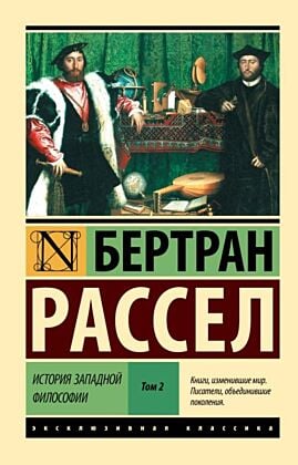 История западной философии В 2 т. Том 2 (мягк.обл.)