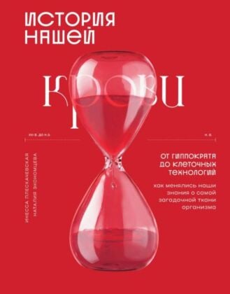 История нашей крови. От Гиппократа до клеточных технологий: как менялись наши знания о самой загадочной ткани организма