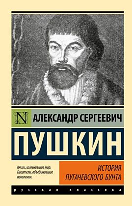 История Пугачевского бунта (мягк.обл.)