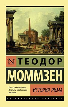 История Рима (мягк.обл.)
