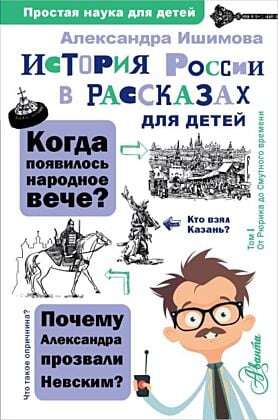История России в рассказах для детей
