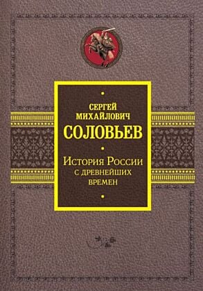 История России с древнейших времен