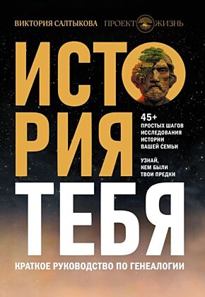 История тебя. Краткое руководство по генеалогии (мягк.обл.)