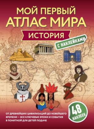 История. Мой первый атлас мира с наклейками (мягк.обл.)