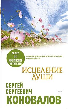 Исцеление души (мягк.обл.)