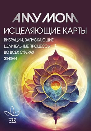 Исцеляющие карты. Вибрации, запускающие целительные процессы во всех сферах жизни (мягк.обл.)