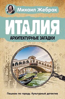 Италия. Архитектурные загадки (мягк.обл.)