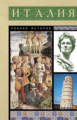 Италия. Полная история (мягк.обл.)