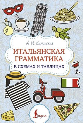 Итальянская грамматика в схемах и таблицах (мягк.обл.)