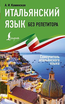 Итальянский язык без репетитора. Самоучитель итальянского языка (мягк.обл.)