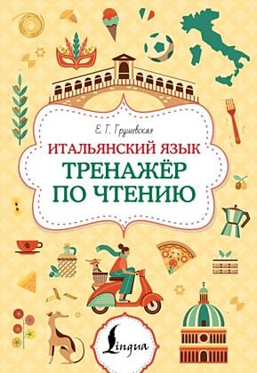 Итальянский язык. Тренажер по чтению (мягк.обл.)