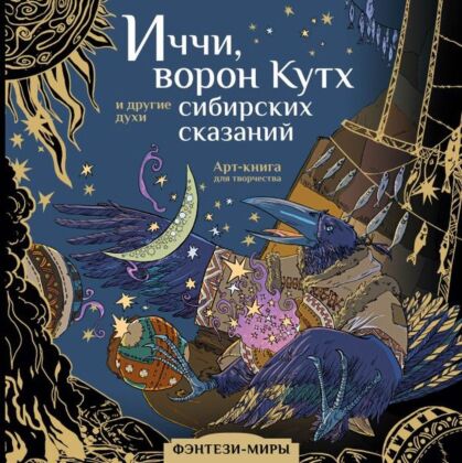 Иччи, ворон Кутх и другие духи сибирских сказаний (мягк.обл.)