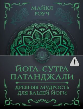 Йога-сутра Патанджали. Древняя мудрость для вашей йоги (мягк.обл.)