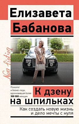 К дзену на шпильках. Как создать новую жизнь и дело мечты с нуля (мягк.обл.)