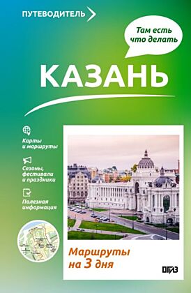 Казань. Что там делать. Маршруты на 3 дня (мягк.обл.)