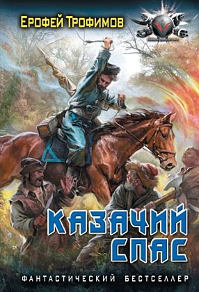 Казачий спас (мягк.обл.)