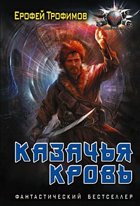 Казачья кровь (мягк.обл.)
