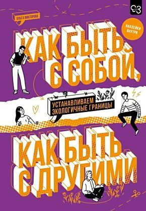 Как быть с собой, как быть с другими: устанавливаем экологичные границы (+ наклейки) (мягк.обл.)