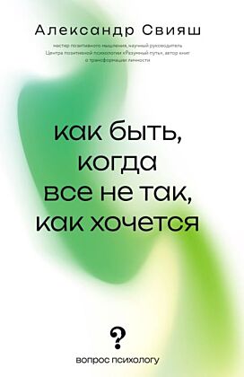 Как быть, когда все не так, как хочется (мягк.обл.)