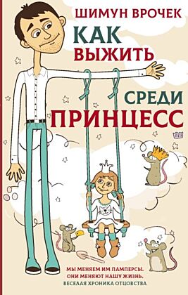 Как выжить среди принцесс