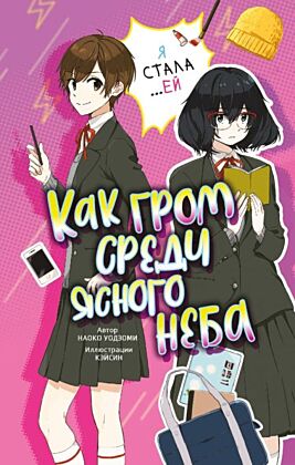Как гром среди ясного неба