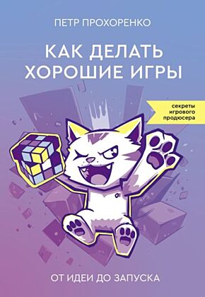 Как делать хорошие игры: от идеи до запуска (мягк.обл.)