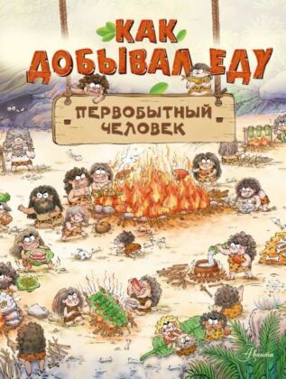 Как добывал еду первобытный человек
