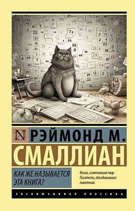 Как же называется эта книга? (мягк.обл.)