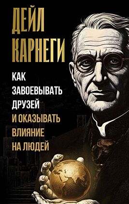 Как завоевывать друзей и оказывать влияние на людей