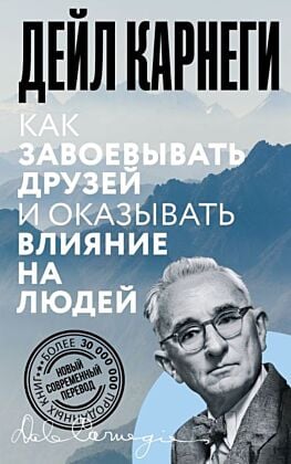 Как завоевывать друзей и оказывать влияние на людей (мягк.обл.)