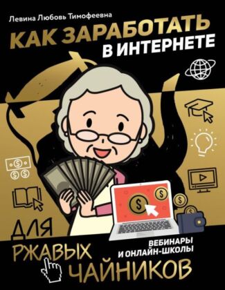 Как заработать в интернете. Вебинары и онлайн-школы (мягк.обл.)