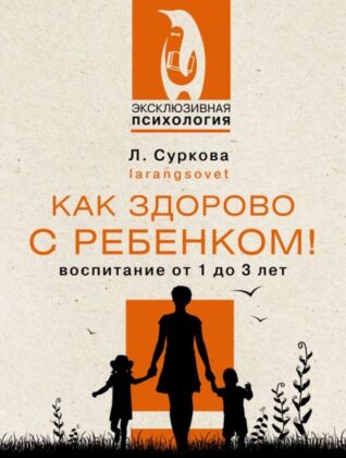 Как здорово с ребенком! Воспитание от 1 до 3 лет (мягк.обл.)