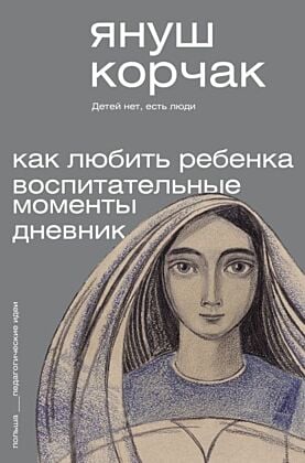 Как любить ребёнка. Воспитательные моменты. Дневник (мягк.обл.)