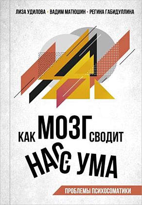 Как мозг сводит нас с ума. Проблемы психосоматики