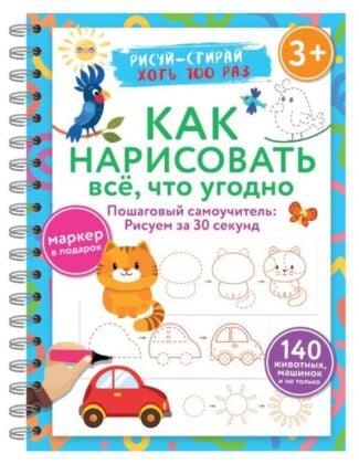 Как нарисовать всё, что угодно. Пошаговый самоучитель: рисуем за 30 секунд. Рисуй–стирай. 3+ (мягк.обл.)