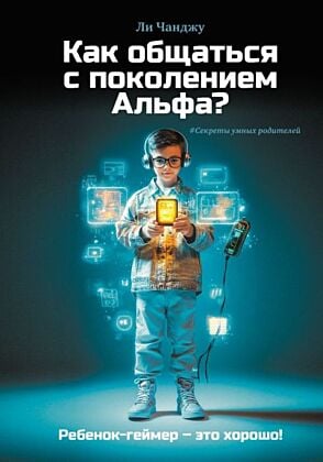 Как общаться с поколением Альфа?