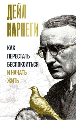 Как перестать беспокоиться и начать жить