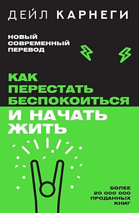 Как перестать беспокоиться и начать жить (мягк.обл.)