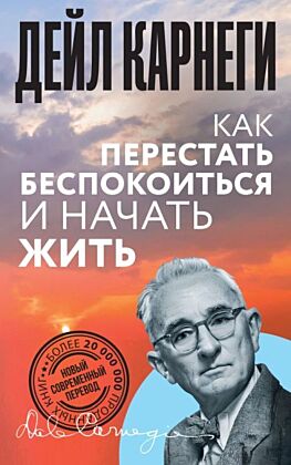 Как перестать беспокоиться и начать жить (мягк.обл.)