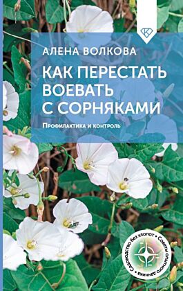 Как перестать воевать с сорняками. Профилактика и контроль