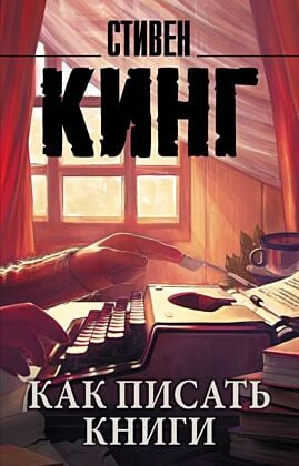 Как писать книги (мягк.обл.)
