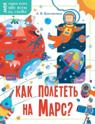 Как полететь на Марс? (мягк.обл.)