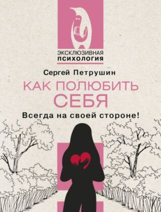 Как полюбить себя несовершенного. Всегда на своей стороне! (мягк.обл.)