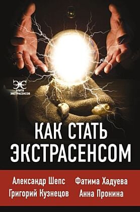 Как стать экстрасенсом: Александр Шепс, Фатима Хадуева