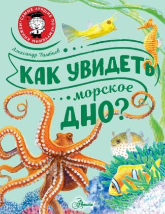 Как увидеть морское дно? (мягк.обл.)