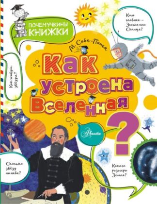 Как устроена Вселенная? (мягк.обл.)