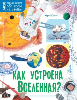 Как устроена Вселенная? (мягк.обл.)