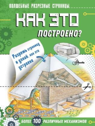 Как это построено? (мягк.обл.)